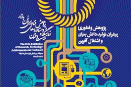 گالری تصاویر نمایشگاه ملی هفته پژوهش ۱۴۰۱