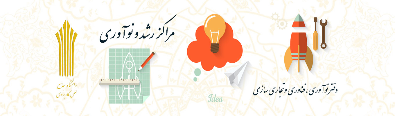 مراکز رشد و نوآوری