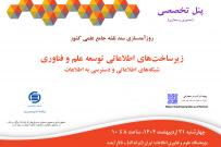 سومین پنل تخصصی زیرساخت های اطلاعاتی توسعه علم و فناوری شبکه های اطلاعاتی و دسترسی به اطلاعات