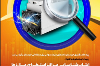 رویداد ایده محوری با عنوان (ایتاپ شناسایی مراکز استخراج رمز ارز ها در مشترکین صنعتی)