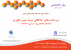 سومین پنل تخصصی زیرساخت های اطلاعاتی توسعه علم و فناوری شبکه های اطلاعاتی و دسترسی به اطلاعات
