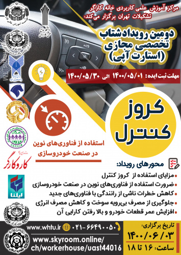دومین رویداد (استارت‌آپی) با موضوع «کروز کنترل» به همت مرکز آموزش علمی کاربردی خانه کارگر واحد تهران و همکاری دانشگاه جامع علمی کاربردی، ۳ شهریور  ۱۴۰۰ به صورت مجازی برگزار شد.