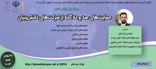 وبینار آموزشی حمایت های صد و ده گانه از شرکت های دانش بنیان برگزار شد